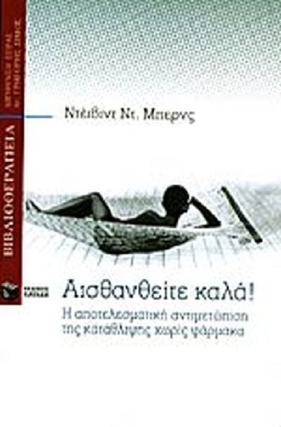 Burns D. D. 1997. Αισθανθείτε καλά