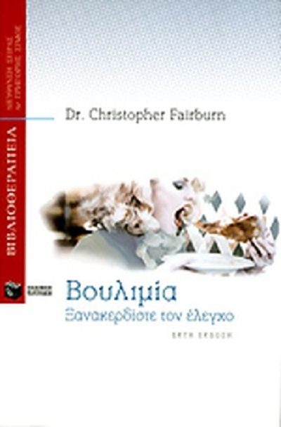 Fairburn C. 1999. Βουλιμία ξανακερδίστε τον έλεγχο