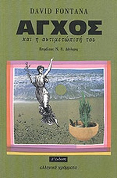 Fontana D. 1993 Άγχος και η αντιμετώπισή του