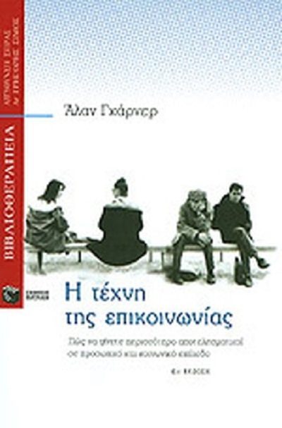 Garner A. 2001. Η τέχνη της επικοινωνίας