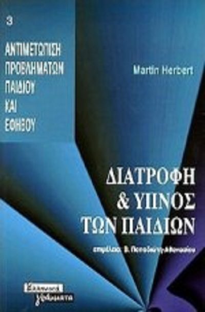 Herbert M. 1996. Διατροφή και ύπνος των παιδιών