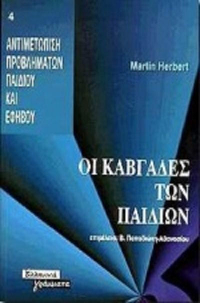 Herbert M. 1996. Οι καυγάδες των παιδιών
