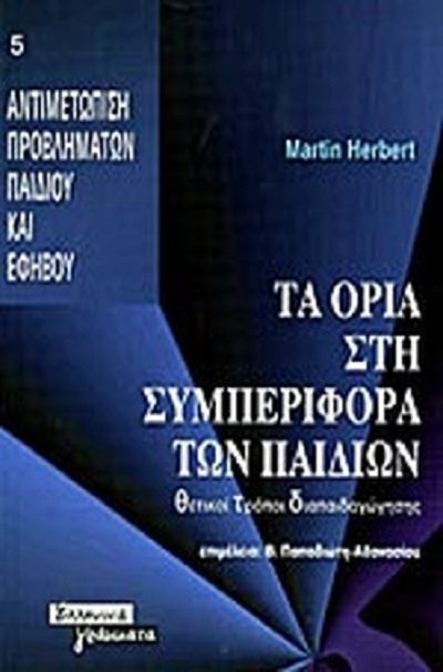 Herbert M. 1996Τα όρια στη συμπεριφορά των