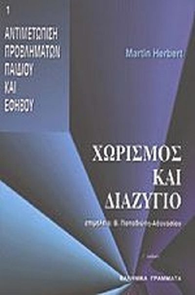 Herbert M. 1998. Χωρισμός και διαζύγιο