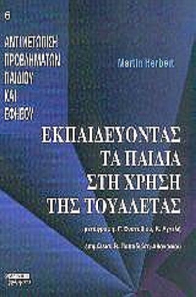 Herbert M. 2004. Εκπαιδεύοντας τα παιδιά στην χρήση τουαλέτας