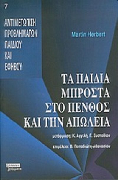 Herbert M. 2004. Τα παιδιά μπροστά στο πένθος και την απώλεια