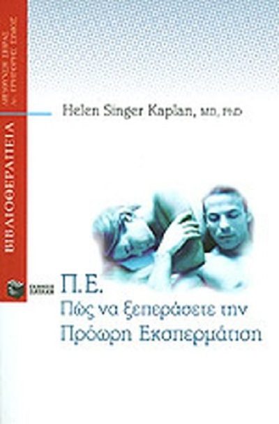 Kaplan H. S. 1995. Πώς να ξεπεράσετε την πρόωρη εκσπερμάτιση