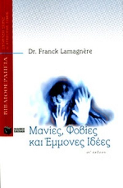 Lamagnere F. 1999. Μανίες φοβίες και έμμονες ιδέες