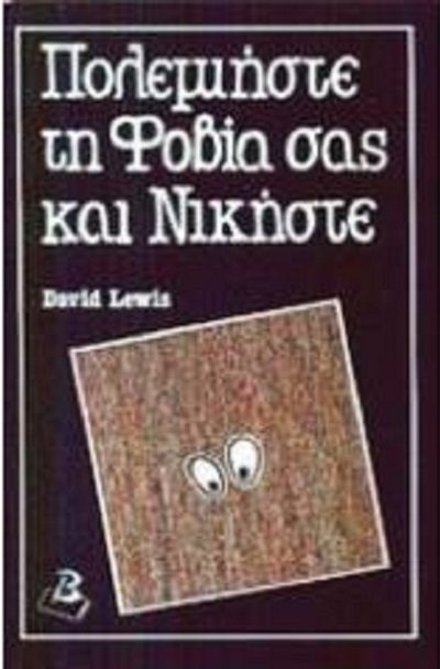 Lewis D. 1994. Πολεμήστε τη φοβία σας και νικήστε