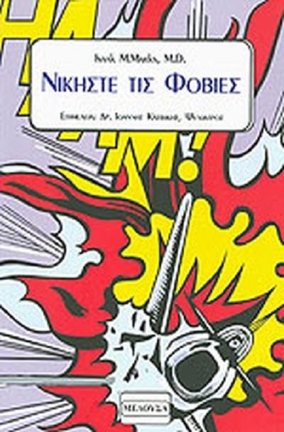 Marks I. 1991. Νικήστε τις φοβίες