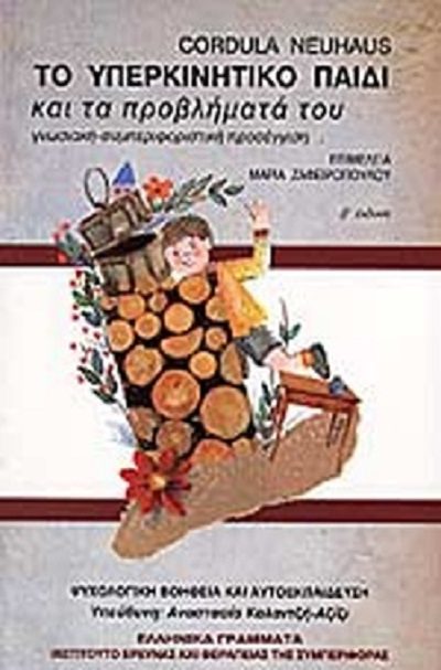 Neuhaus C. 1999. Το υπερκινητικό παιδί και τα προβλήματά του Γνωσιακή συμπεριφοριστική προσέγγιση