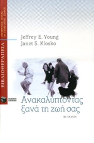 Young J. E. Klosko J. S. 1996. Ανακαλύπτοντας ξανά τη ζωή σας