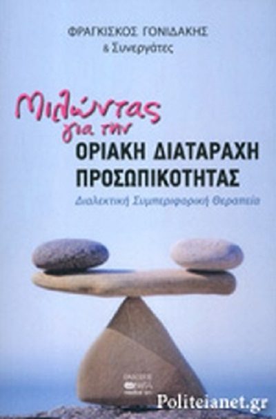 Γονιδάκης Φ. 2018. Μιλώντας για την οριακή διαταραχή προσωπικότητας.