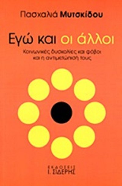 Μυτσκίδου Π. 2014. Εγώ και οι άλλοι. Κοινωνικές δυσκολίες και φόβοι και η αντιμετώπισή τους