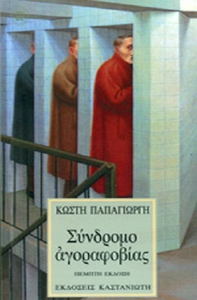 Παπαγιώργης Κ. 1999. Σύνδρομο αγοραφοβίας