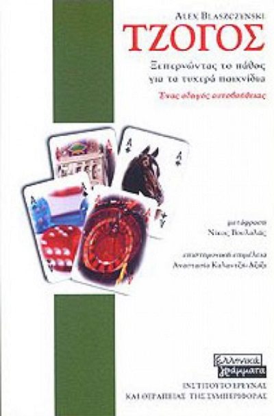 Τζόγος ξεπερνώντας το πάθος για τα τυχερά παιχν1