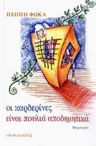 Φωκά Π. 1997. Οι καρδερίνες είναι πουλιά αποδημητικά