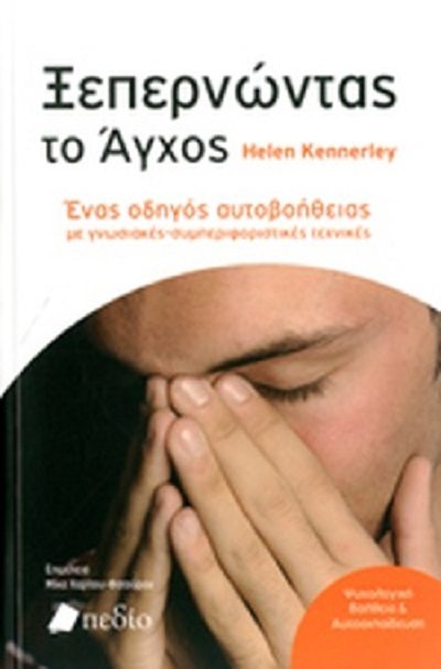 ξεπερνωντας το αγχος