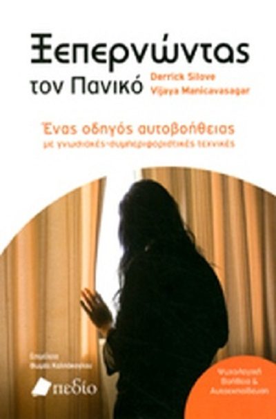 ξεπερνώντας πανικο